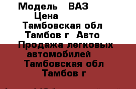  › Модель ­ ВАЗ 2109 › Цена ­ 20 000 - Тамбовская обл., Тамбов г. Авто » Продажа легковых автомобилей   . Тамбовская обл.,Тамбов г.